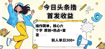 今日头条撸首发玩法，操作简单，新人一天3张+-Ai创业网