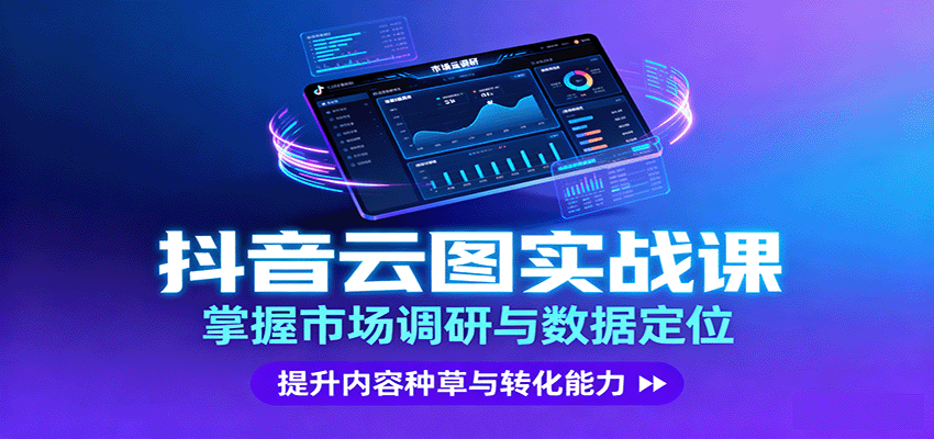 抖音云图实战，掌握市场调研与数据定位，提升内容种草与转化能力-Ai创业网