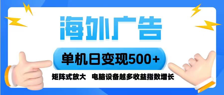 海外广告 单机单日变现500+ 脚本全自动操作，设备越多，收益翻倍，小白...-Ai创业网