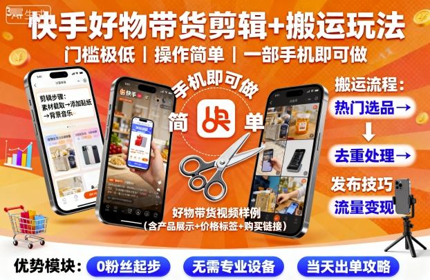 快手好物带货剪辑+搬运玩法，门槛极低，操作简单，一部手机即可玩做-Ai创业网