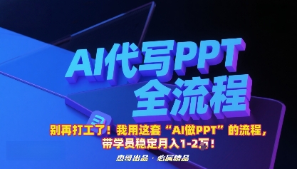 别再打工了！我用这套“AI做PPT”的流程，带学员稳定月入1-2W！-Ai创业网