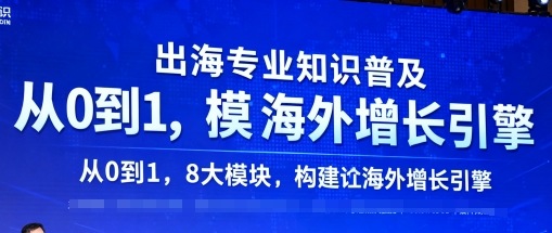 出海专业知识普及，从0到1，8大模块构建你的海外增长引擎-Ai创业网
