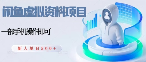 闲鱼虚拟资料项目，每天一小时，新人日入5张-Ai创业网