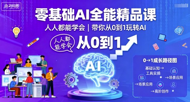 零基础AI全能精品课，人人都能学会，带你从0到1玩转AI-Ai创业网