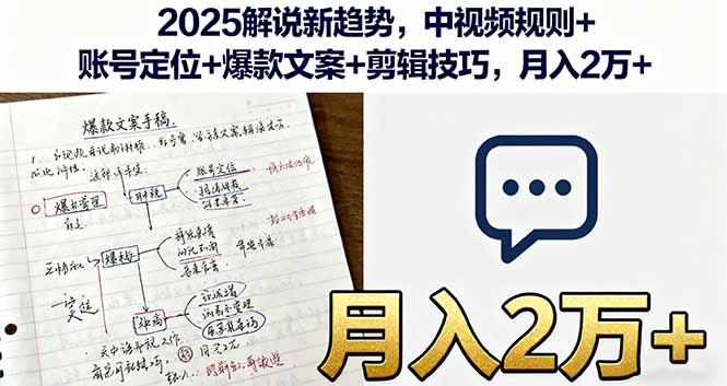 2025解说新趋势，中视频规则+账号定位+爆款文案+剪辑技巧，月入2万+-Ai创业网