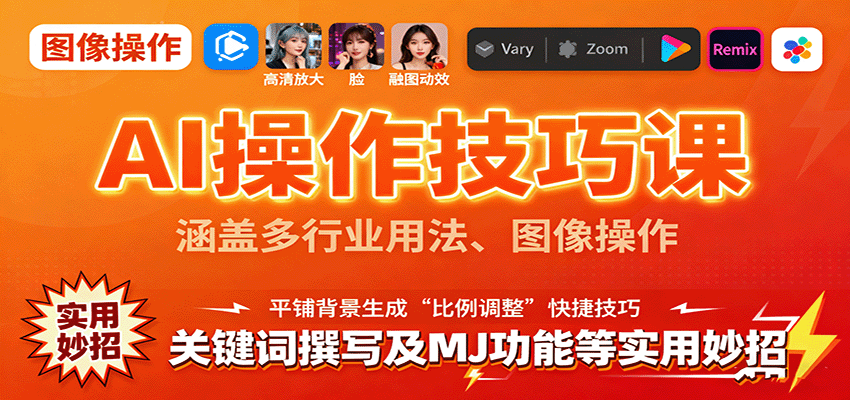 AI操作技巧课，涵盖多行业用法、图像操作、关键词撰写及MJ功能等实用妙招-Ai创业网