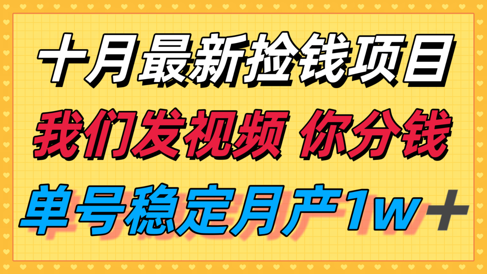 十月最强无门槛捡钱项目，支付宝分成代运营，我们干活，你分钱！单号月产1w＋-Ai创业网