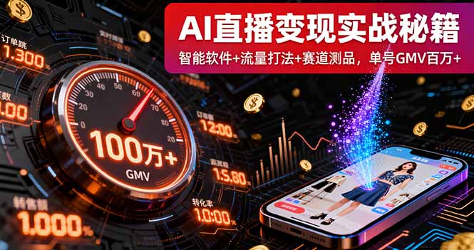 AI直播变现实战9月线下课：智能软件+流量打法+赛道测品，单号GMV百万+-Ai创业网
