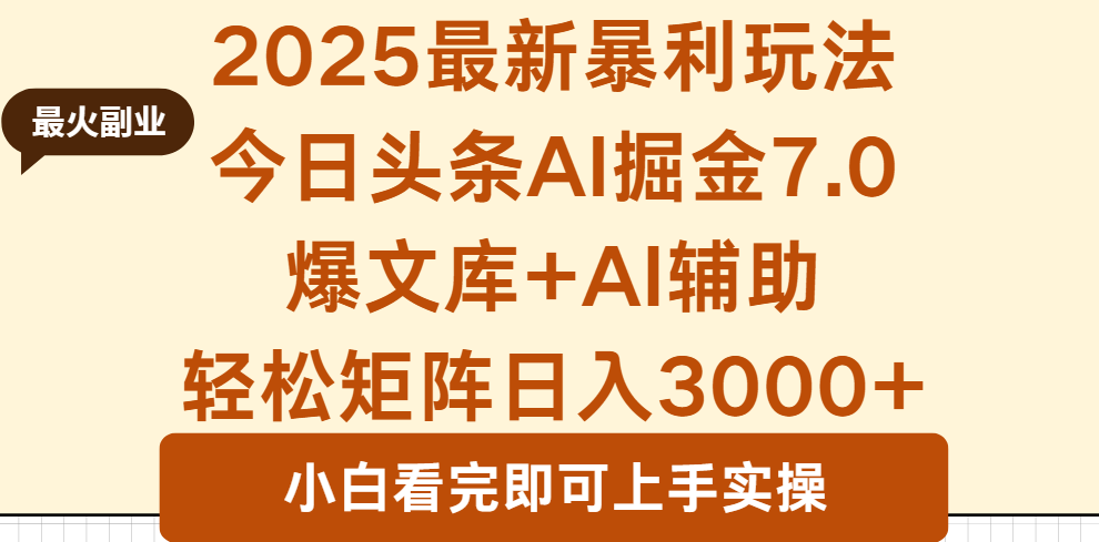 2025年今日头条最新暴利玩法7.0，一键生成爆款，轻松实现矩阵日入3000+-Ai创业网