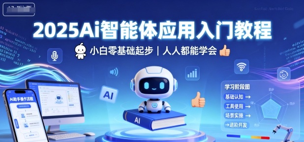 2025Ai智能体应用入门教程，小白零基础起步，人人都能学会-Ai创业网