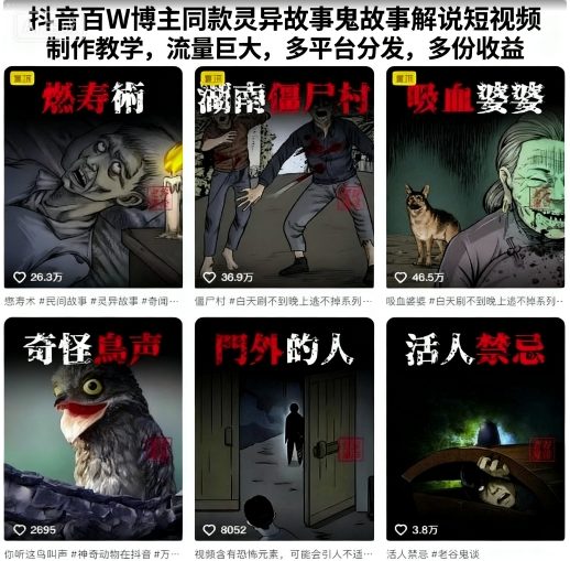 抖音百W博主同款灵异故事鬼故事解说短视频制作教学，流量巨大，多平台分发，多份收益-Ai创业网