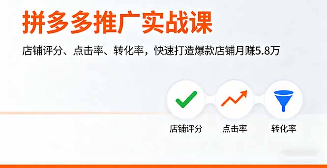 拼多多推广实战课，店铺评分、点击率、转化率，快速打造爆款店铺月赚5.8万-Ai创业网