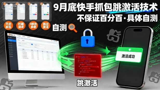 9月底快手抓包跳激活技术，不保证百分百，具体自测-Ai创业网
