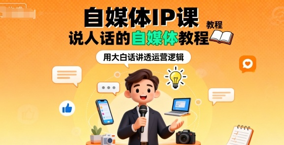 自媒体IP课，说人话的自媒体教程-Ai创业网