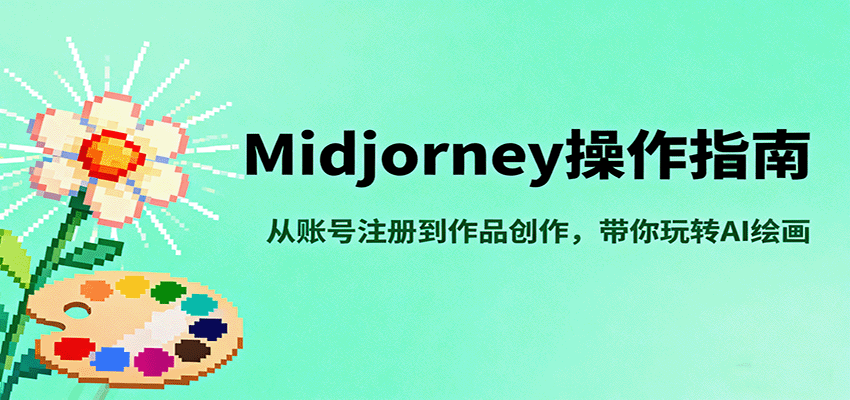 Midjourney操作指南，从账号注册到作品创作，带你玩转AI绘画-Ai创业网