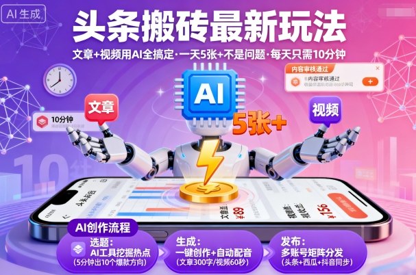 头条搬砖最新玩法，文章+视频用AI全搞定，一天5张+不是问题，每天只需10分钟-Ai创业网