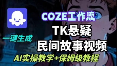Coze扣子工作流一键生成TK悬疑民间故事视频，AI实操教学+保姆级教程-Ai创业网