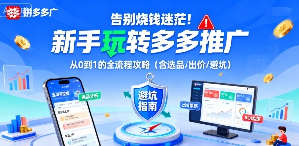 告别烧钱迷茫！新手玩转多多推广：从0到1的全流程攻略(含选品/出价/避坑)-Ai创业网