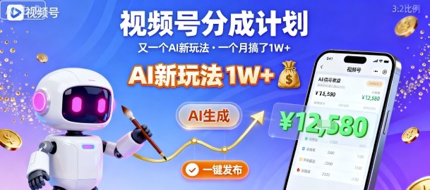 视频号分成计划：又一个AI新玩法，一个月搞了1W+，纯AI生成，一键发布即可-Ai创业网
