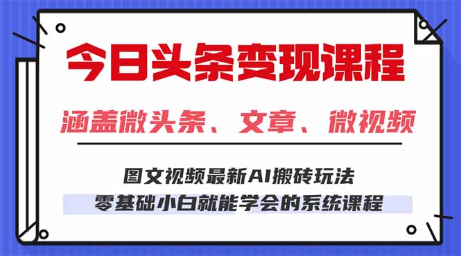 今日头条AI玩法 3.0，零门槛操作，小白每天 2 小时照做就能日入 300 + ...-Ai创业网