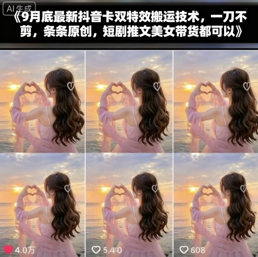 9月底最新抖音卡双特效搬运技术，一刀不剪，条条原创，短剧推文美女带货都可以-Ai创业网