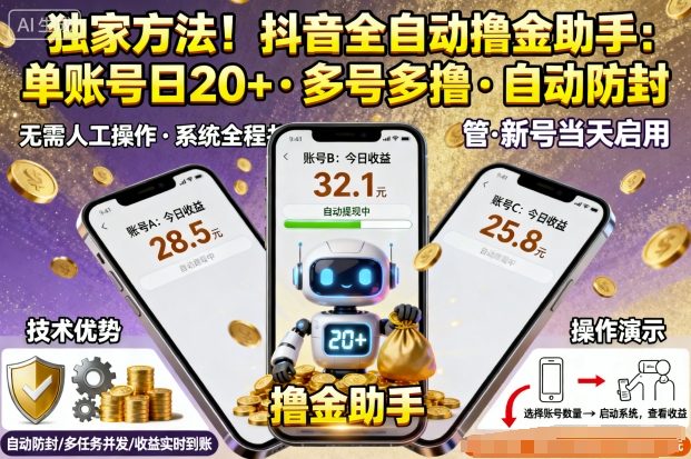 独家方法！最新抖音系列全自动挂G撸金助手，单账号一天20+，多号多撸，自动防封【揭秘】-Ai创业网