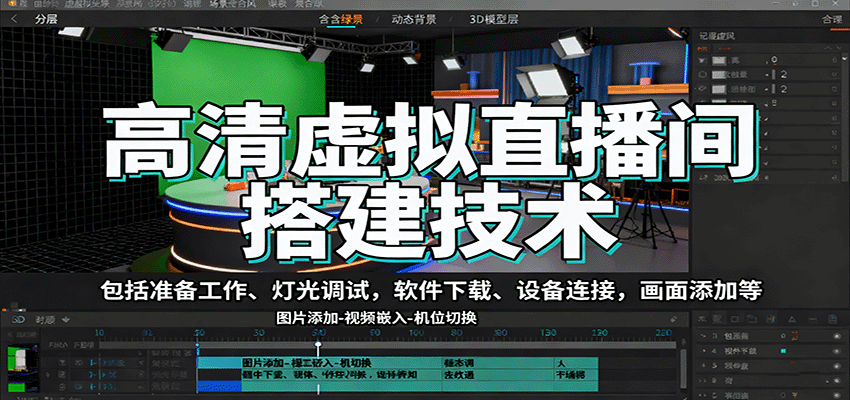 高清虚拟直播间搭建技术，包括准备工作、灯光调试，软件下载、设备连接，画面添加等-Ai创业网