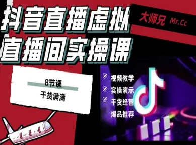 抖音直播虚拟直播间搭建教程，电脑直播，低成本搭建高清晰虚拟直播间，背景任意换，立显高大上-Ai创业网