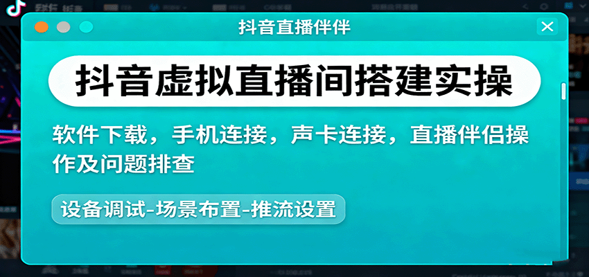 抖音虚拟直播间搭建实操、软件下载，手机连接，声卡连接，直播伴侣操作及问题排查-Ai创业网