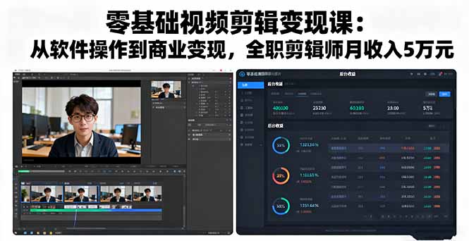 零基础视频剪辑变现课：从软件操作到商业变现，全职剪辑师月收入5万元-Ai创业网