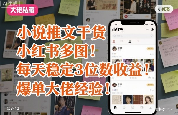 小说推文干货之小红书多图每天稳定3位数收益爆单大佬经验分享-Ai创业网