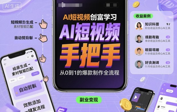 AI短视频创富学习，手把手教会你制作AI短视频-Ai创业网