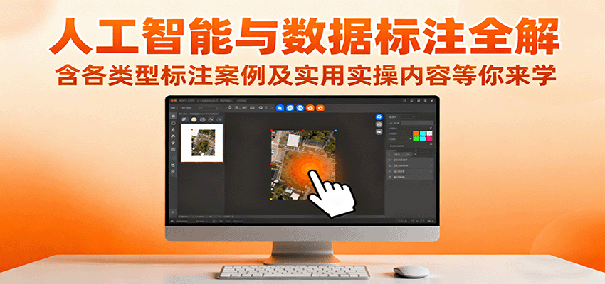 人工智能与数据标注全解，含各类型标注案例及实用实操内容等你来学-Ai创业网