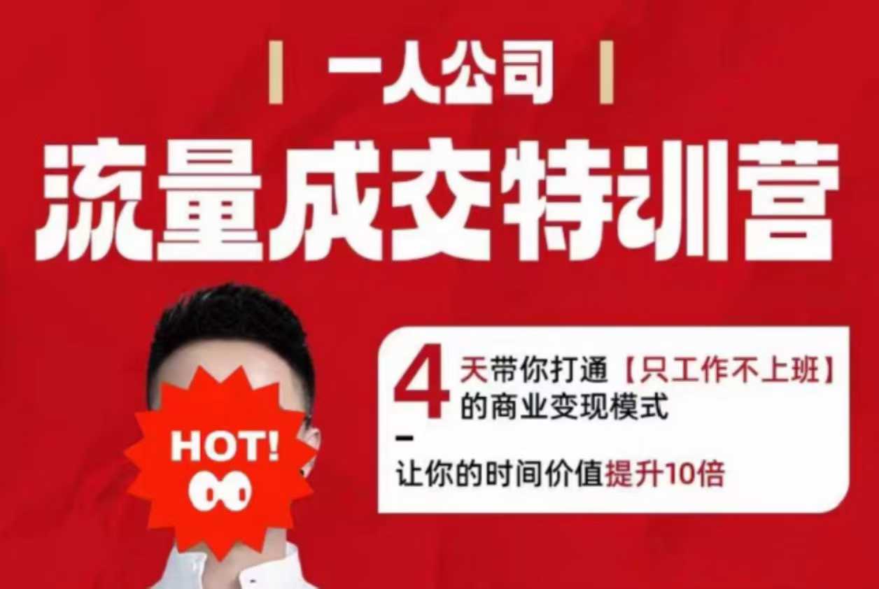 流量成交特训营2025年，4天带你打通【只工作不上班】的商业变现模式，让你的时间价值提升10倍-Ai创业网