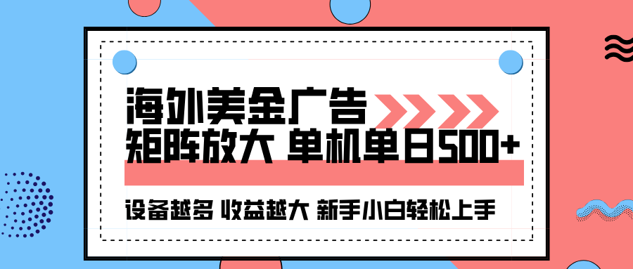 海外美金广告全自动挂机，单机单日500+可矩阵放大设备越多收益越大，新...-Ai创业网