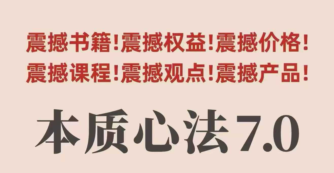 村西边老王本质心法7.0，​视频课+《本质心法》电子版-Ai创业网