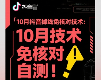 10月抖音掉线免核对技术，不保证百分百，自测-Ai创业网