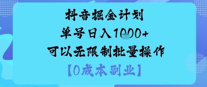 抖音掘金计划单号日入多张+可以无限制批量操作，邪修玩法-Ai创业网