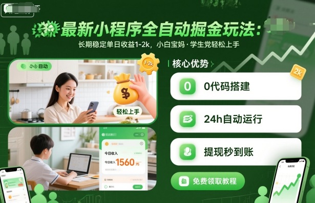 最新小程序全自动掘金玩法，长期稳定单日收益1-2k，小白宝妈，学生党轻松上手【揭秘】-Ai创业网