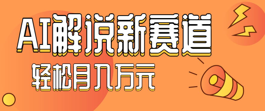 流量嘎嘎猛！用AI做汽车科普视频，讲述汽车故事视频教程，小白也能轻松上手！-Ai创业网