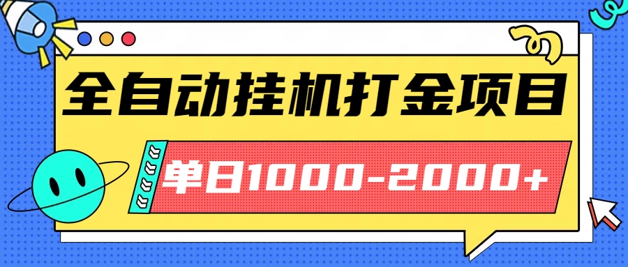 最新全自动挂机玩法长期稳定单日收益1000-2000-Ai创业网