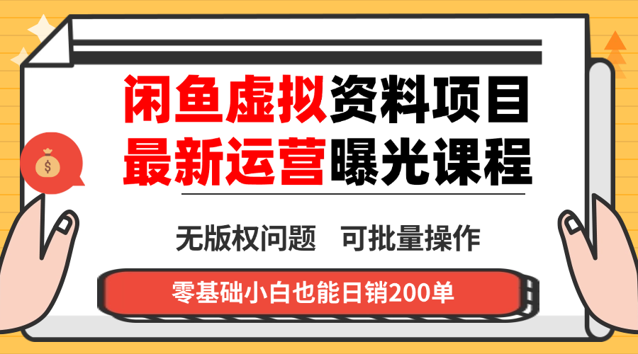 闲鱼虚拟资料最新变现玩法，一人多店无需囤货，多管道收益独家玩法...-Ai创业网
