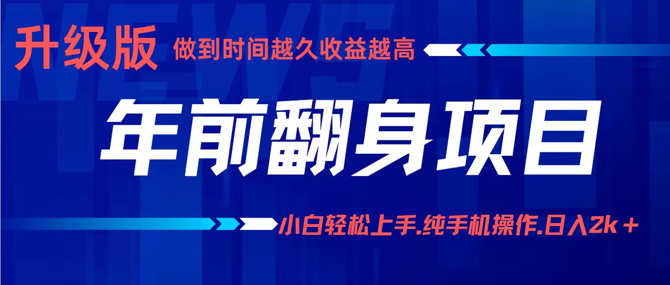 项目讲解年入百万：小白轻松上手，纯手机操作.日入2k+-Ai创业网