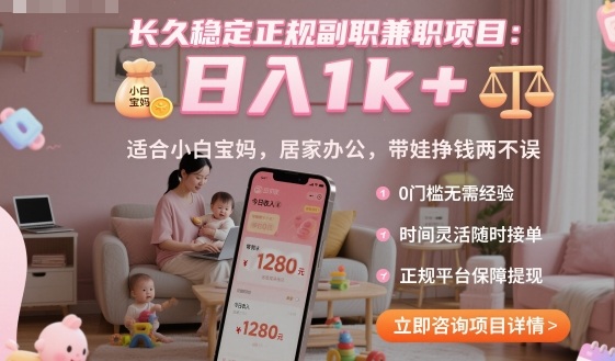 长久稳定正规副职兼职项目，日入1k+，适合小白宝妈，居家办公，带娃挣钱两不误【揭秘】-Ai创业网