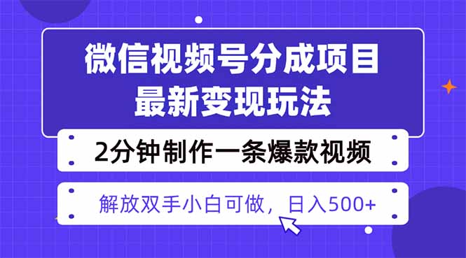 视频号分成最新玩法，两天暴力起号变现1500+，爆款视频制作只需要2分钟...-Ai创业网