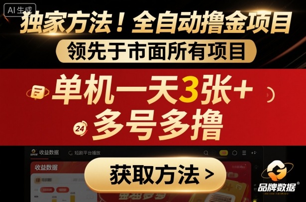 独家方法！最新短剧平台全自动撸金项目，领先于市面所有挂G项目，单机一天3张+，多号多撸【揭秘】-Ai创业网