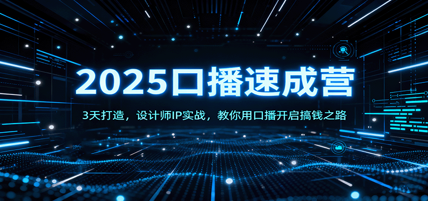 2025口播速成营：3天打造，设计师IP实战，教你用口播开启搞钱之路-Ai创业网
