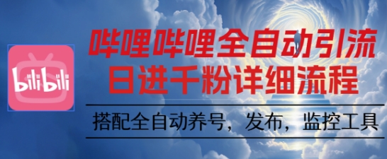 哔哩哔哩全自动引流，一个视频裂变100个矩阵玩法，搭配全自动养号，发布，监控工具【揭秘】-Ai创业网