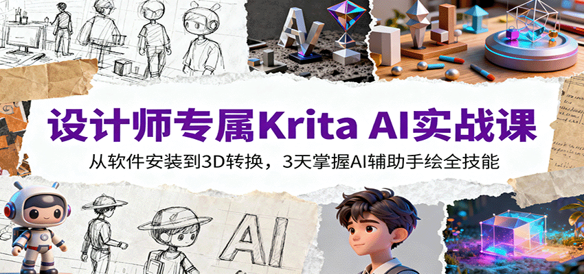 设计师专属Krita AI实战课：从软件安装到3D转换，3天掌握AI辅助手绘全技能-Ai创业网