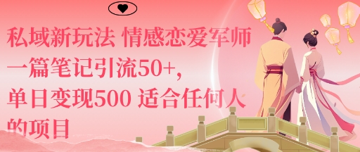 私域新玩法情感恋爱军师一篇笔记引流50+，单日变现5张适合任何人的项目-Ai创业网